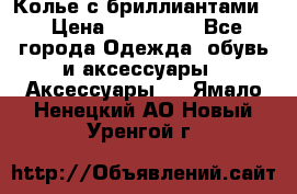 Колье с бриллиантами  › Цена ­ 180 000 - Все города Одежда, обувь и аксессуары » Аксессуары   . Ямало-Ненецкий АО,Новый Уренгой г.